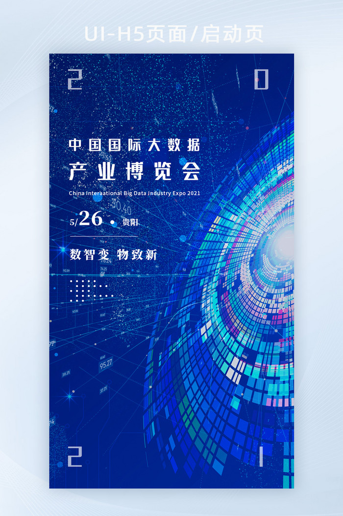 2021中国国际大数据产业博览会H5页面图片