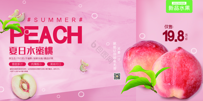 夏季新鲜水果上市夏日水蜜桃展板图片