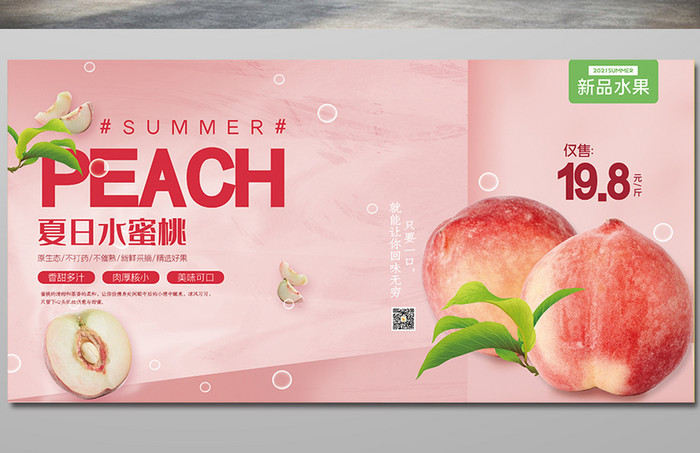 粉色简约夏季新鲜水果上市夏日水蜜桃展板