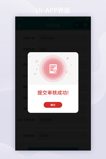 APP小程序提交审核成功弹窗UI图片