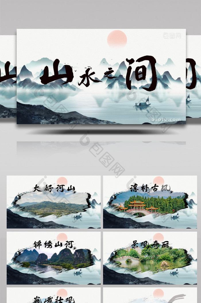 中国风水墨山水风景图文AE模板