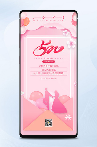 粉色浪漫唯美信封520情人节手机海报图片