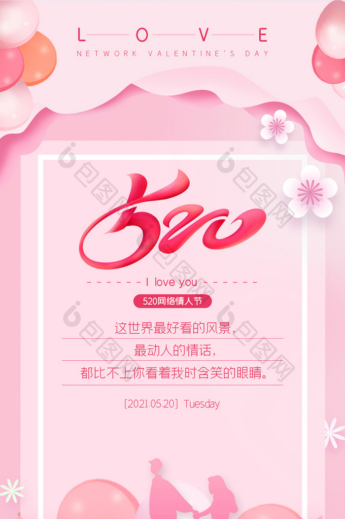 粉色浪漫唯美信封520情人节手机海报