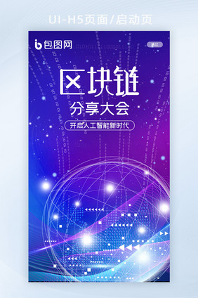 蓝色高科技互联网区块链技术分享H5启动页