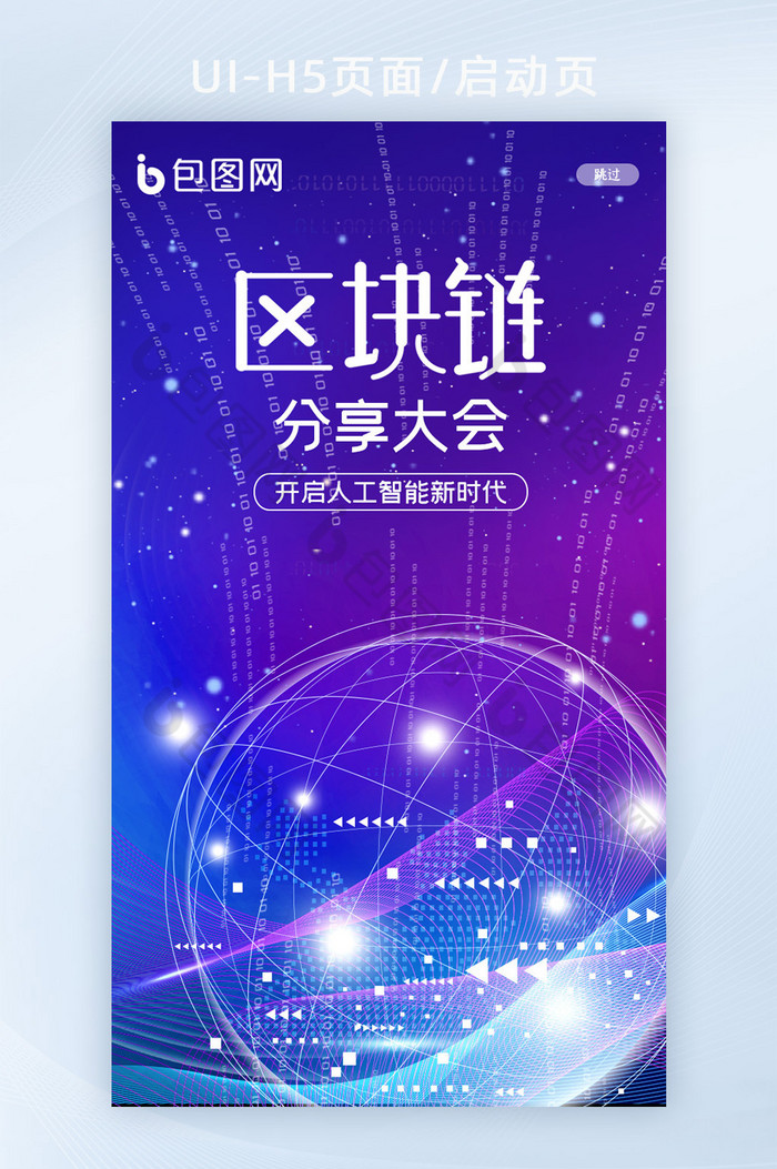 蓝色高科技互联网区块链技术分享H5启动页图片图片