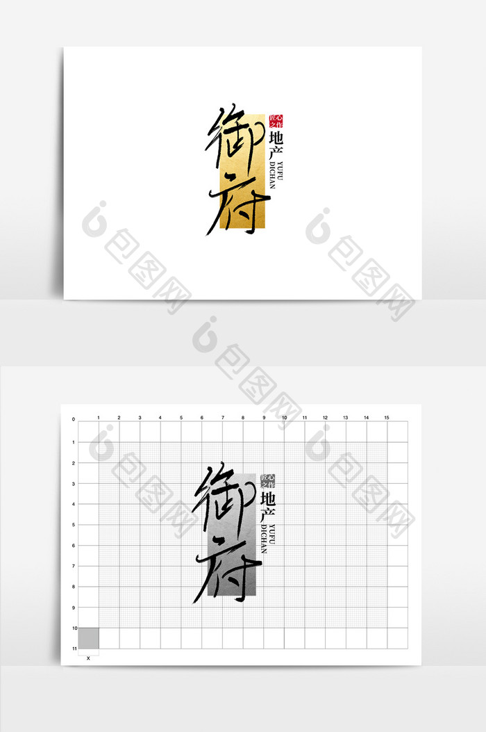 地产御府地产书法logo