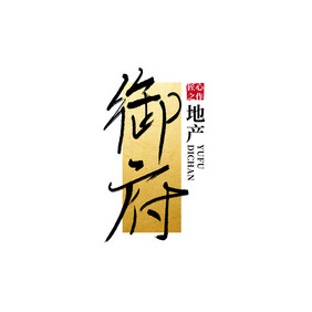 地产御府地产书法logo