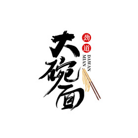 餐饮大碗面书法logo