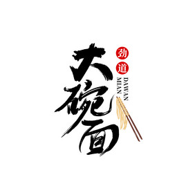 餐饮大碗面书法logo