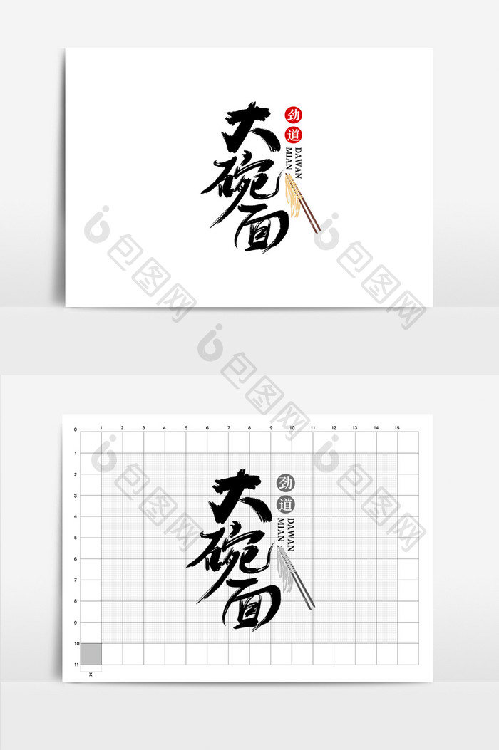 餐饮大碗面书法logo