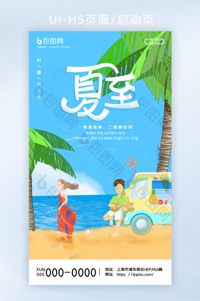 创意简约蓝色椰树海边吹海风夏至H5页面