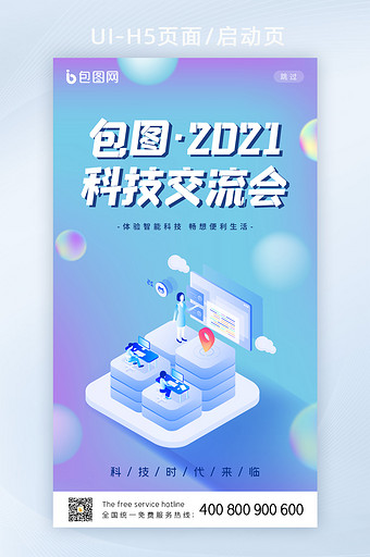 渐变创意科技交流会H5启动页图片