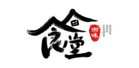 中国风餐饮行业书法字体LOGO