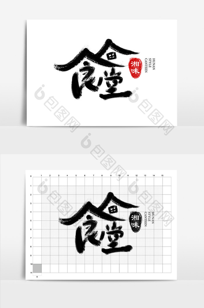 中国风餐饮行业书法字体LOGO