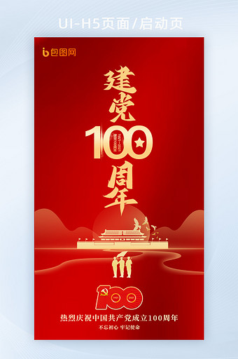 红色建党100周年宣传H5启动页闪屏页图片