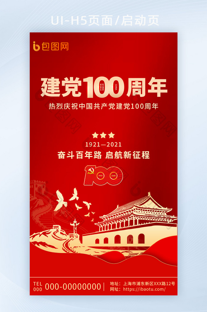 红色党建宣传建党100周年H5启动页闪屏