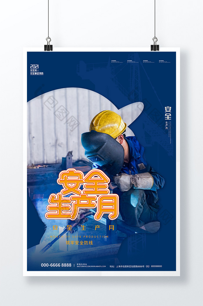 创意蓝色大气安全事故预防安全生产月海报