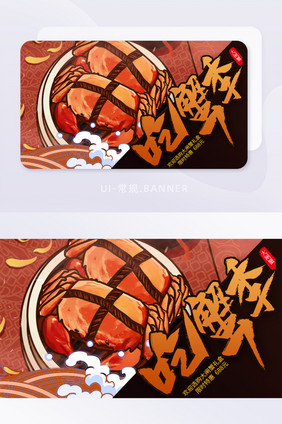 食品生鲜美食美味螃蟹大闸蟹banner