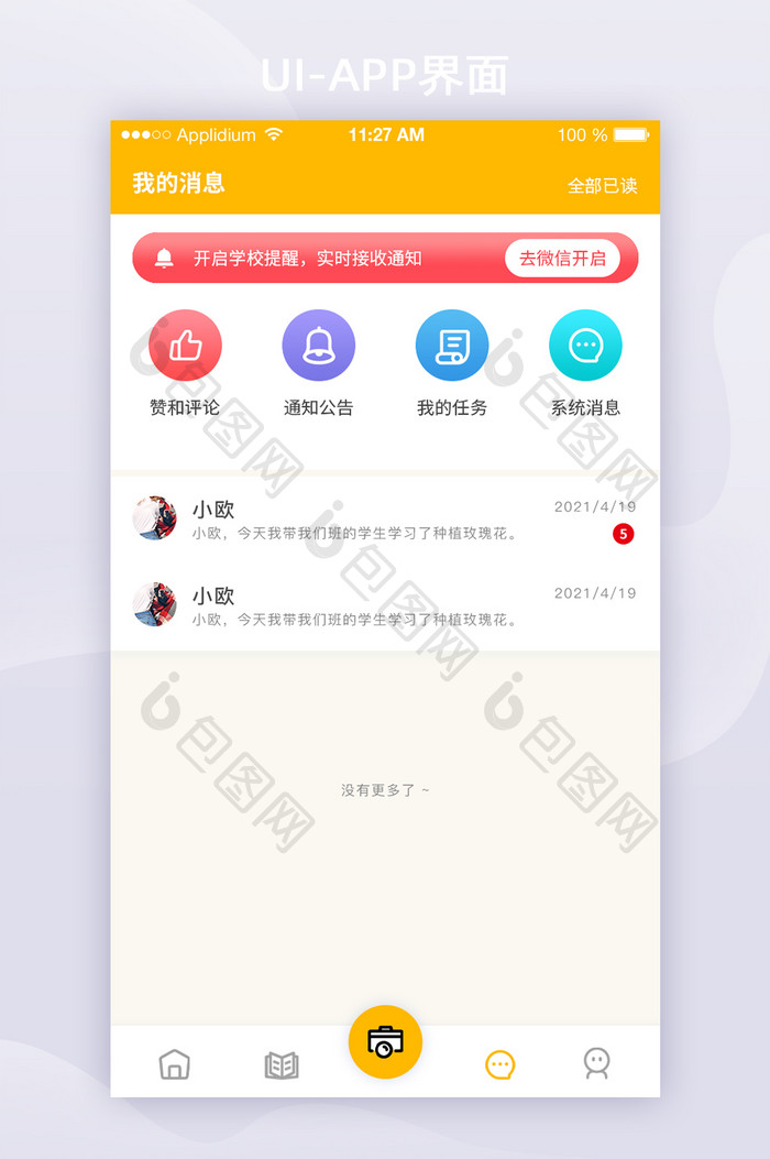 2021年黄色在线教育消息APP界面