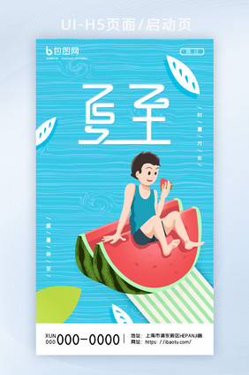 蓝色简约创意绿叶西瓜男孩帆船夏至H5页面