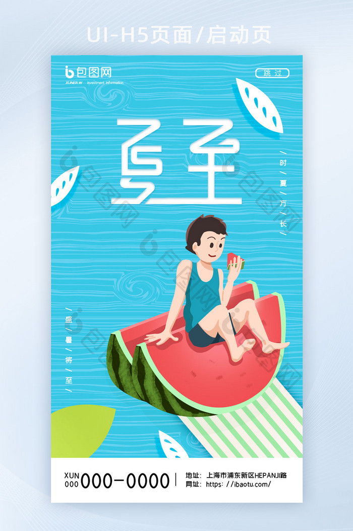 蓝色简约创意绿叶西瓜男孩帆船夏至H5页面