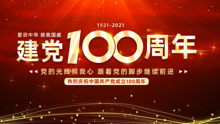 党的发展史建党100周年AE模板