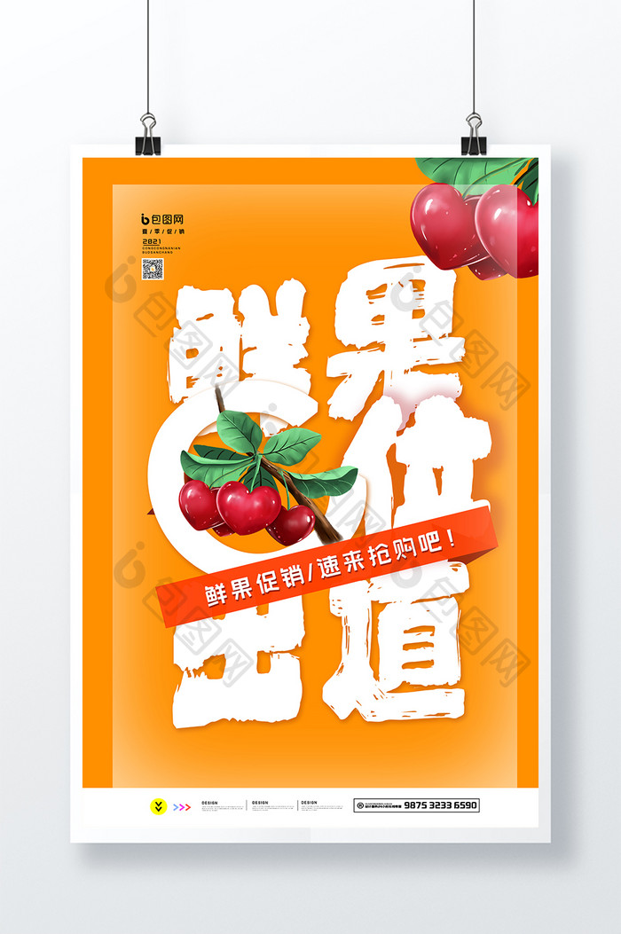 新鲜水果创意促销海报设计