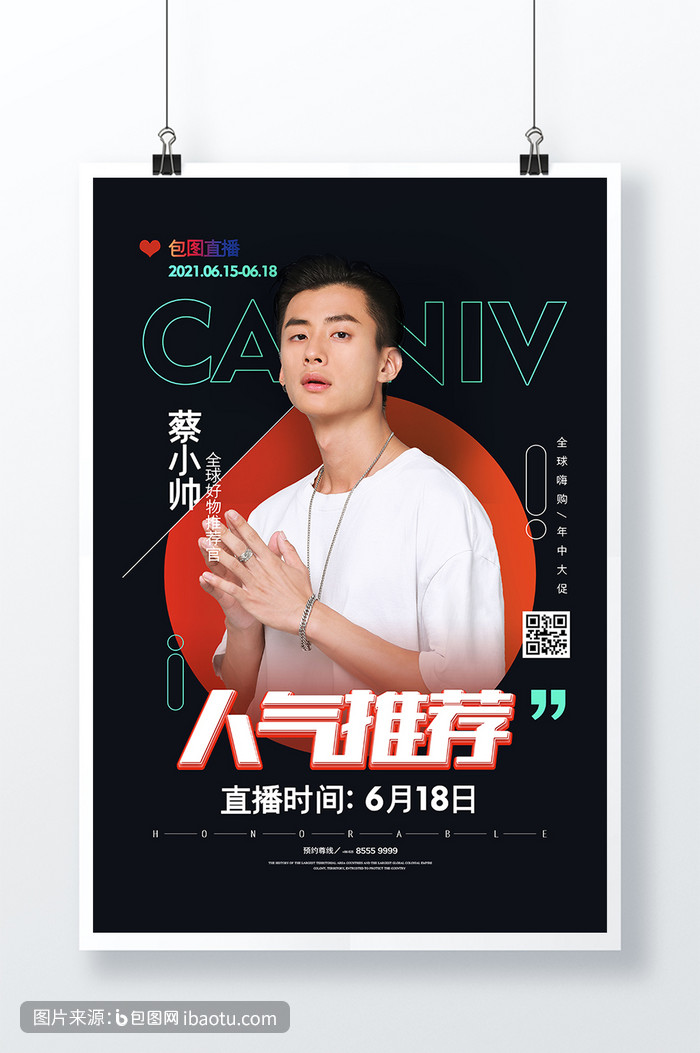 黑色大气618人气推荐直播带货海报,包图网,图片,素材,模板,免费