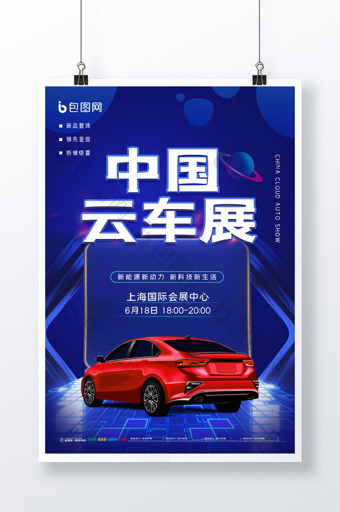 简约蓝色中国云车展展览宣传海报