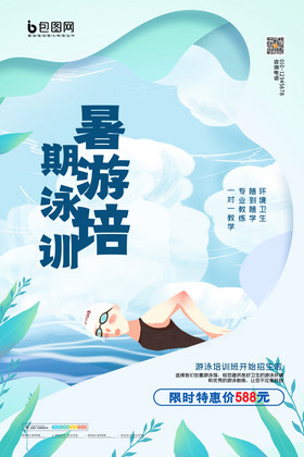 简约卡通暑期游泳培训招生宣传海报