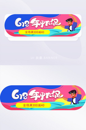 618年中大促活动插画胶囊banner