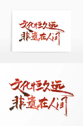 手写文化恒久远非遗在人间艺术字图片