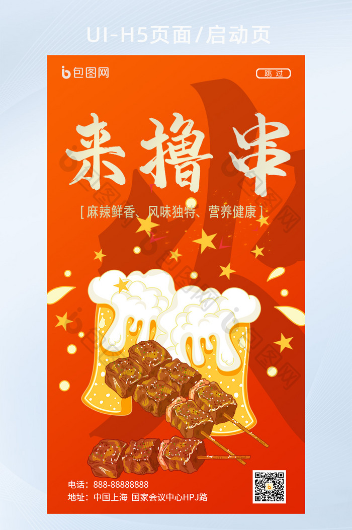 简约美味烧烤串串启动页