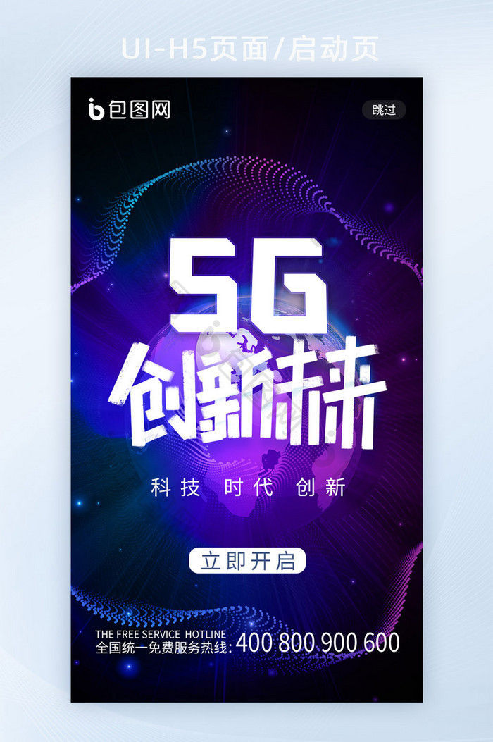 蓝色流体渐变简约科技5G启动页