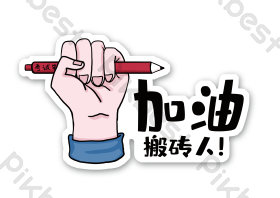 加油搬砖人大学生拍照毕业季异形手举牌