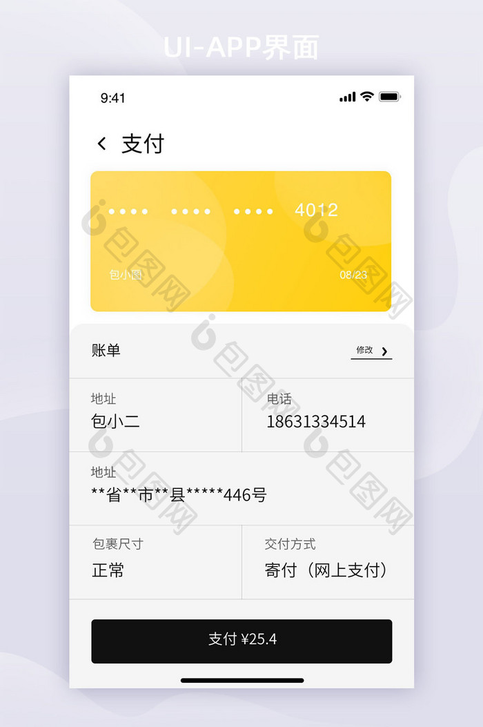 黄色黑色简约快递app支付UI移动页面