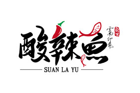 高端大气酸辣鱼餐饮书法LOGO