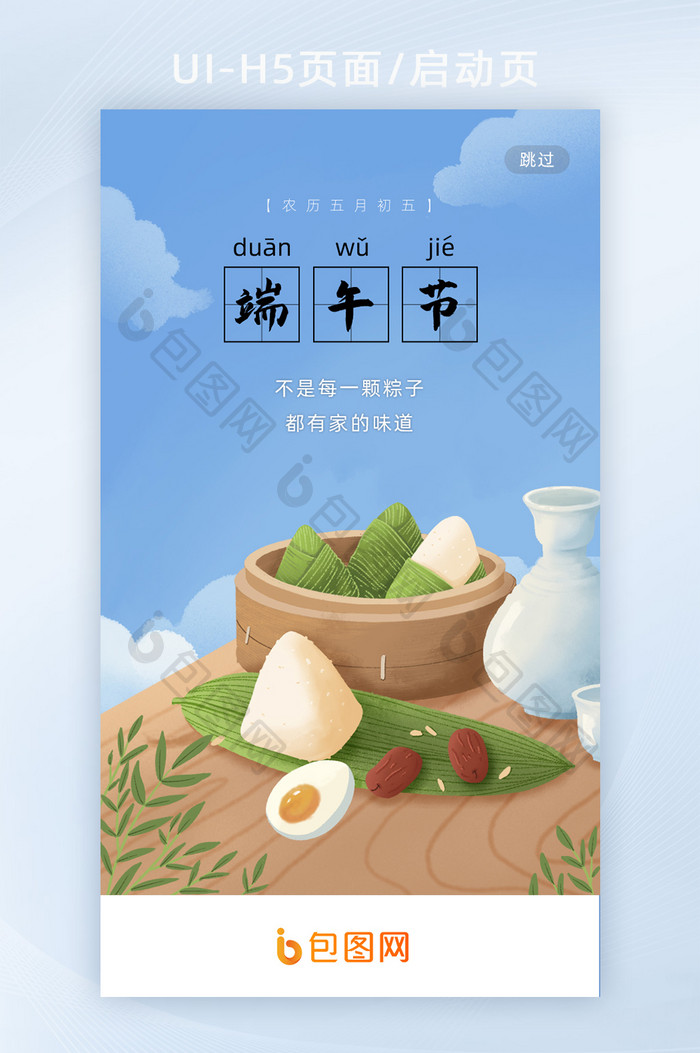614端午节蓝色粽子美食插画引导页H5