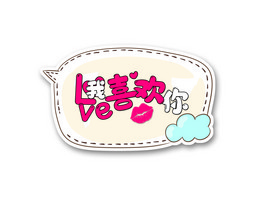 520我喜欢你爱心手举牌kt牌