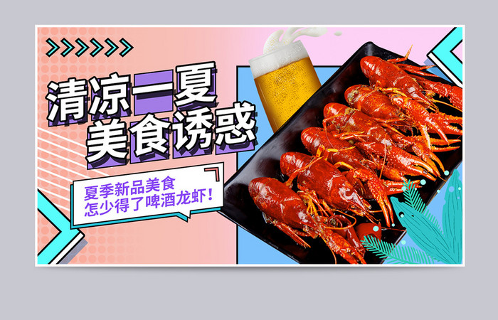 夏季清新食品生鲜小龙虾啤酒清凉一夏海报