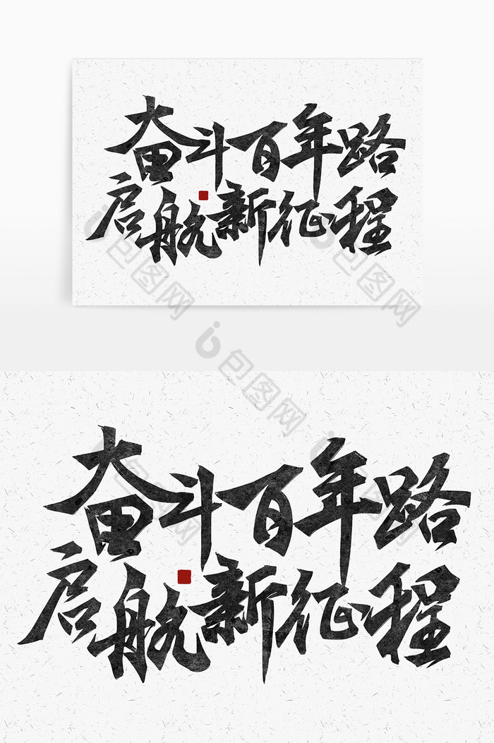 奋斗百年路启航新征程党建标题毛笔字体图片图片