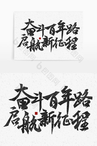 奋斗百年路启航新征程国潮党建标题毛笔字体图片