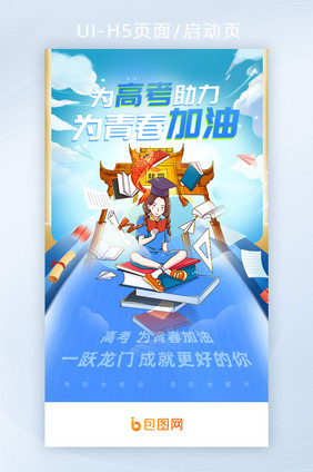 蓝色天空创意高考加油助力H5活动宣传海报