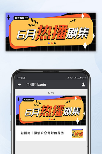 六月热播剧集微信公众号首图图片