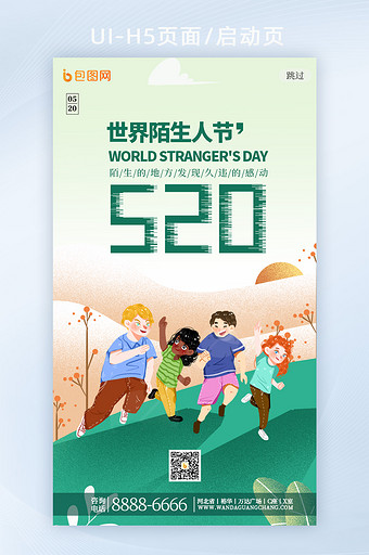 国际节日520世界陌生人节手机启动页图片
