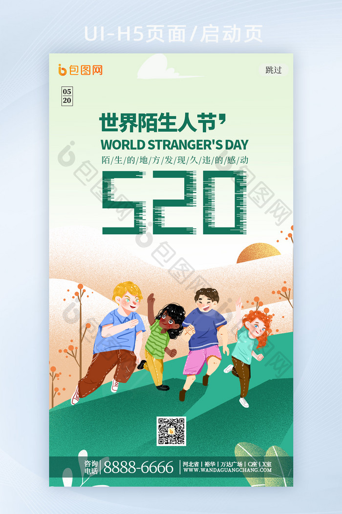 国际节日520世界陌生人节手机启动页
