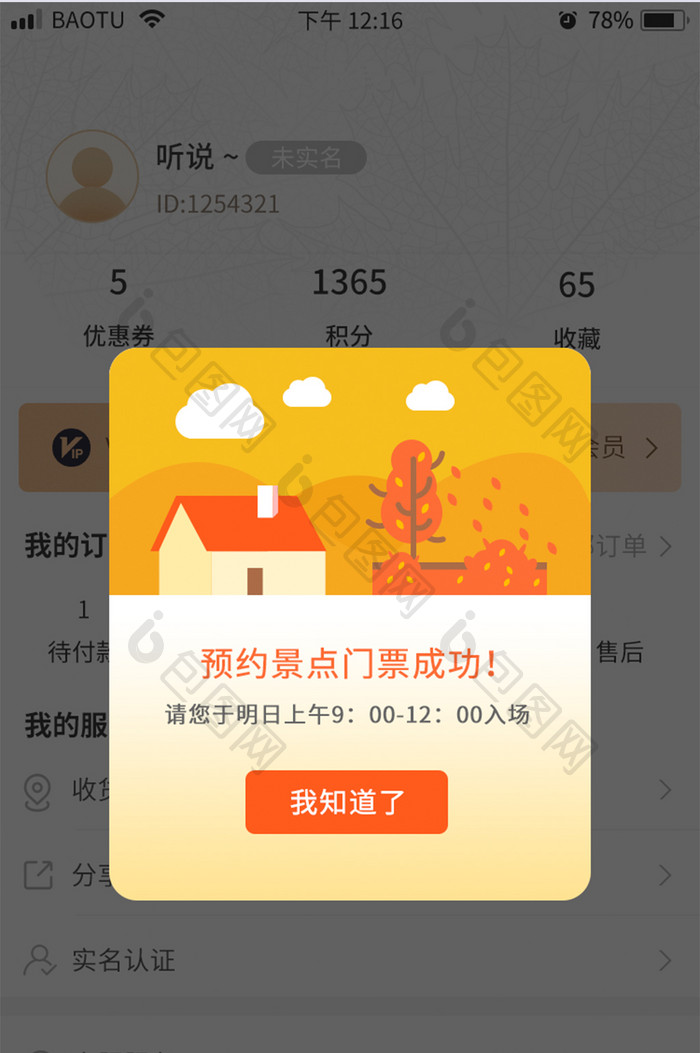 APP小程序秋季景点门票预约成功弹窗