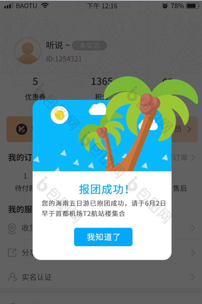 APP小程序报团成功弹窗设计