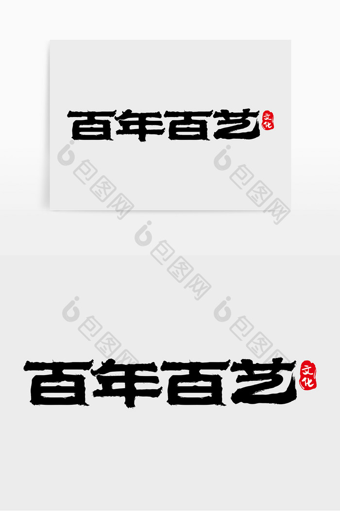 手写中国风百年百艺字体设计素材元素