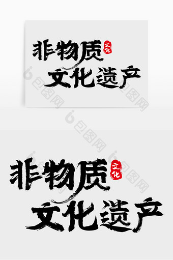手写中国风非物质文化遗产字体设计元素图片